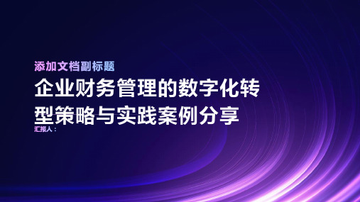 企业财务管理的数字化转型策略与实践案例分享