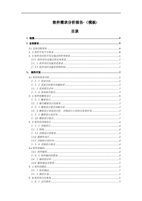 软件需求分析报告(模板)