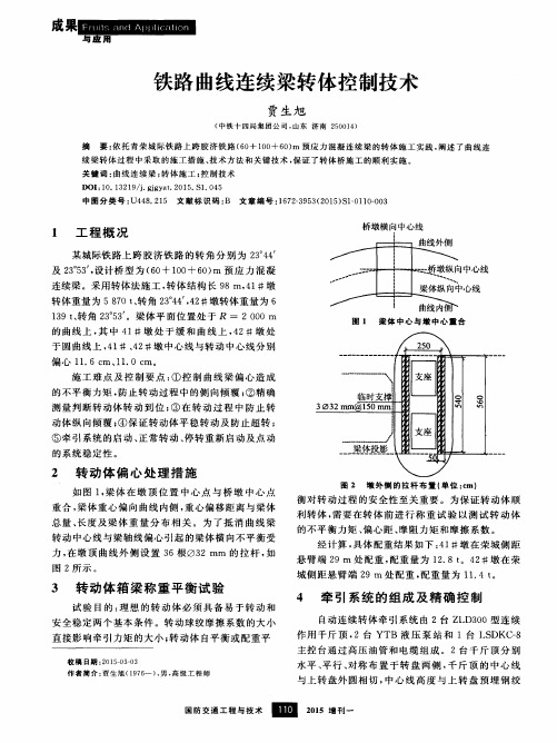 铁路曲线连续梁转体控制技术