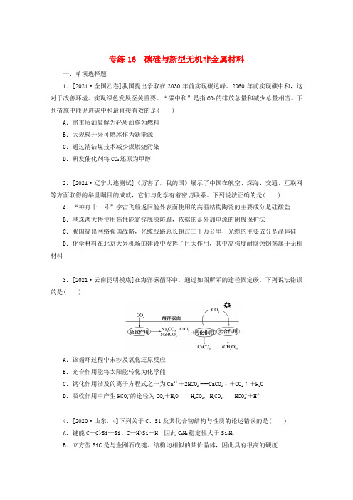 高考化学一轮复习专练16碳硅与新型无机非金属材料(含解析)