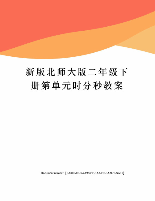 新版北师大版二年级下册第单元时分秒教案