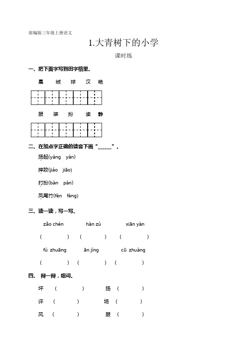 新部编人教版三年级语文上册课时练《大青树下的》(含答案)