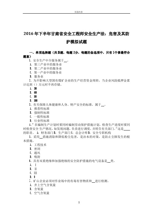 2016年下半年甘肃省安全工程师安全生产法：危害及其防护模拟试题