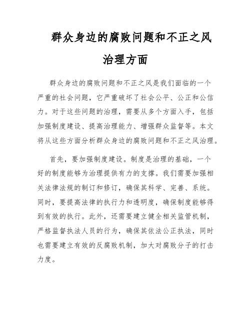 群众身边的腐败问题和不正之风治理方面