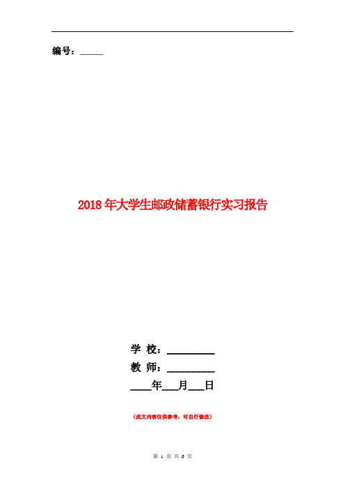 2018年大学生邮政储蓄银行实习报告.doc