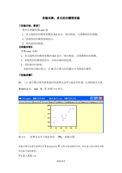 计量经济学多元回归模型实验