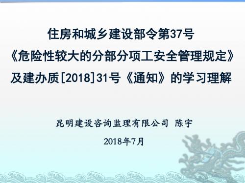 住建部《危险性较大的分部分项工安全管理规定》及建办质[2018]31号通知的学习理解