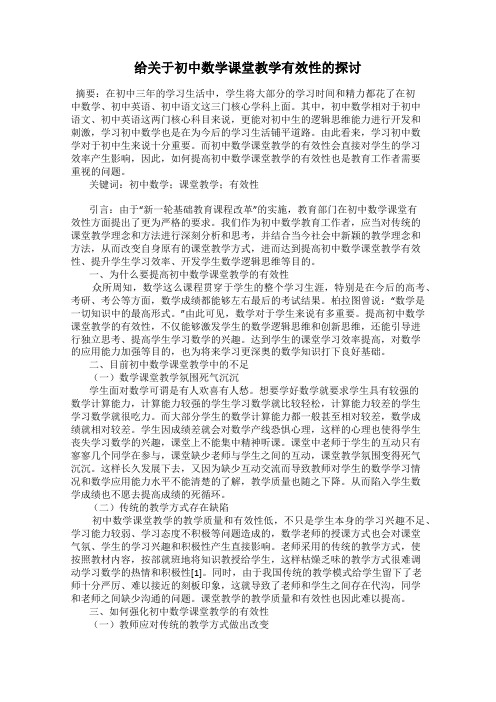 给关于初中数学课堂教学有效性的探讨