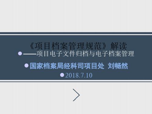 建设项目档案管理规范解读——项目电子文件归档与电子档案管理