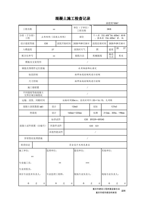 混凝土施工检查记录