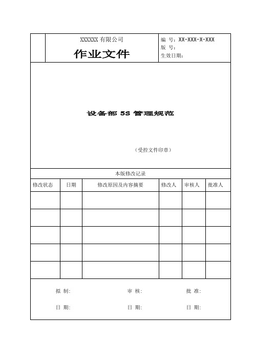 设备部5S管理规范