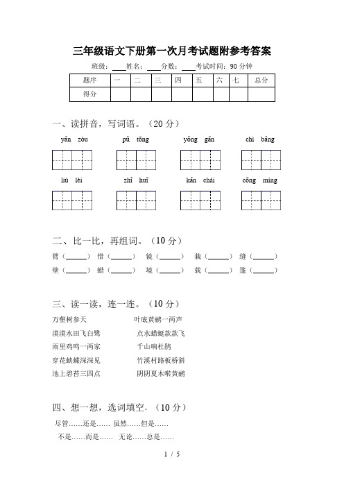 三年级语文下册第一次月考试题附参考答案