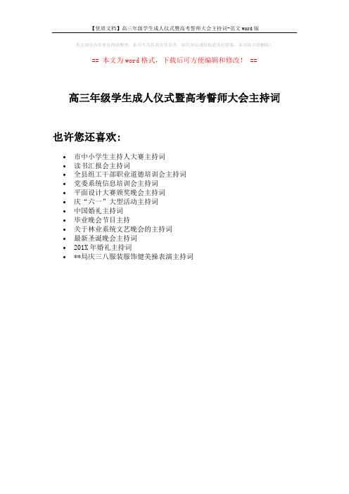 【优质文档】高三年级学生成人仪式暨高考誓师大会主持词-范文word版 (1页)