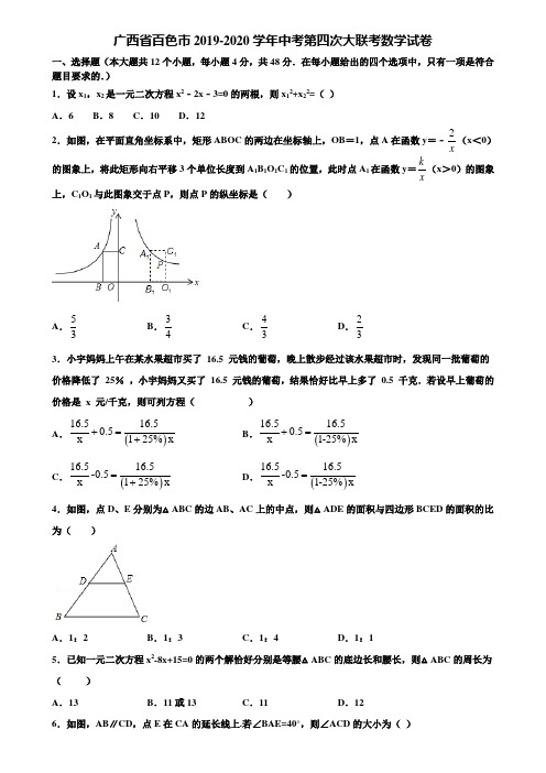 广西省百色市2019-2020学年中考第四次大联考数学试卷含解析