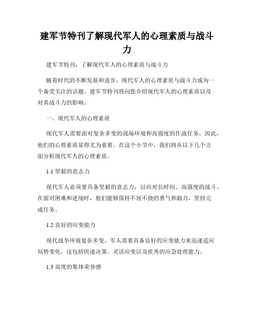 建军节特刊了解现代军人的心理素质与战斗力