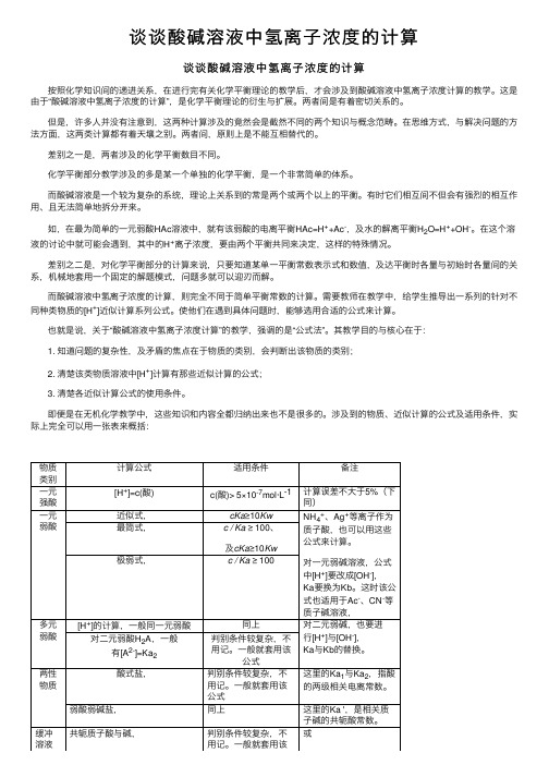 谈谈酸碱溶液中氢离子浓度的计算