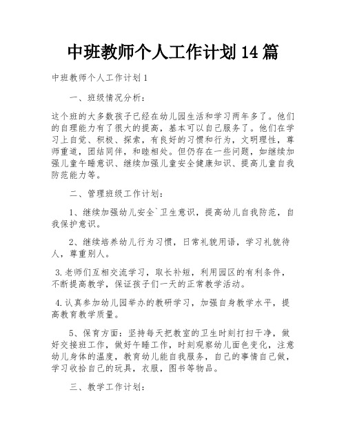 中班教师个人工作计划14篇