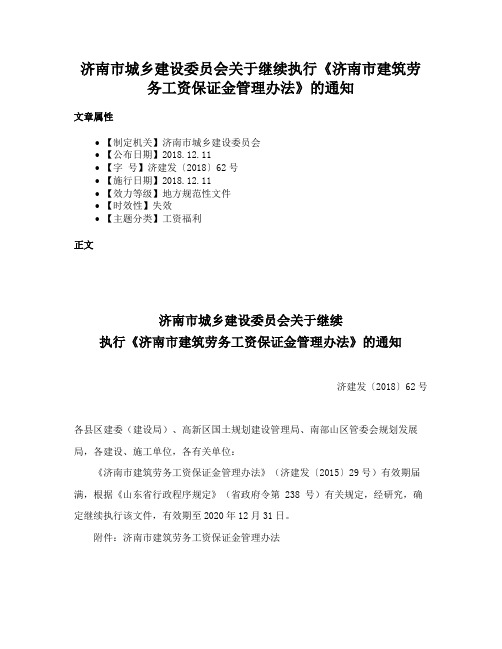 济南市城乡建设委员会关于继续执行《济南市建筑劳务工资保证金管理办法》的通知