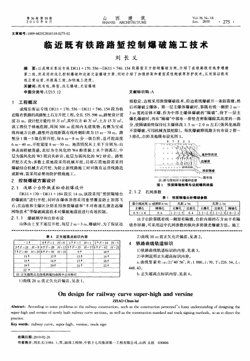 临近既有铁路路堑控制爆破施工技术