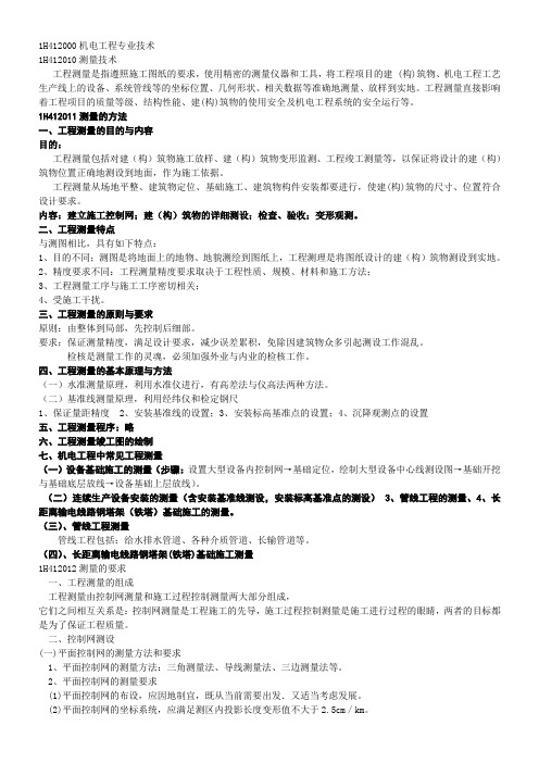 1H412000机电工程专业技术课件