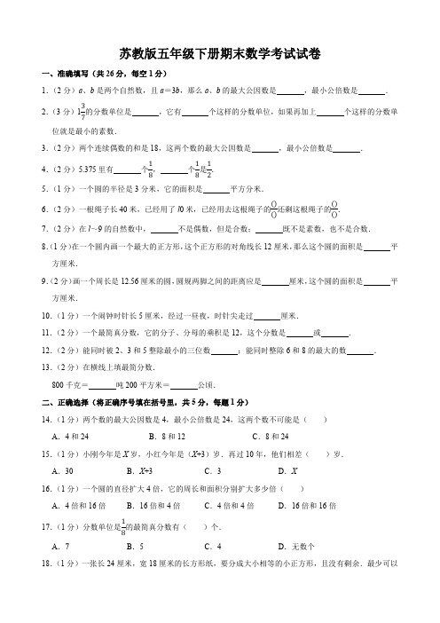 苏教版小学五年级下册期末数学考试试卷及答案解析