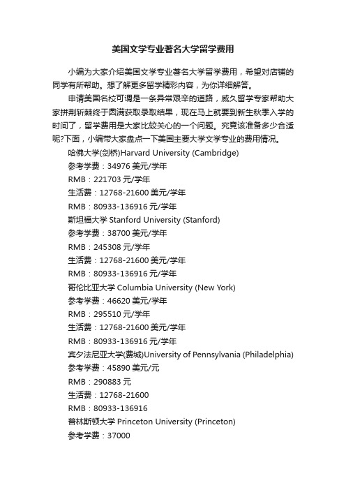 美国文学专业著名大学留学费用