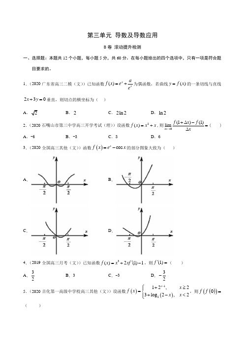 导数及导数应用(B卷滚动提升检测)1——新高考数学复习专题测试附答案解析