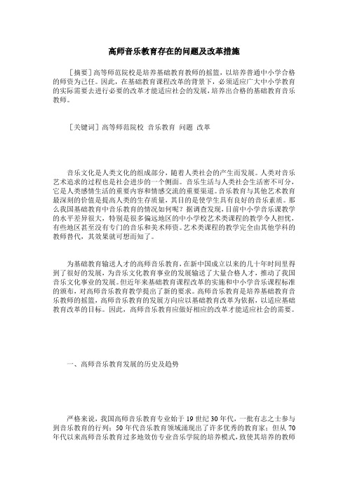 高师音乐教育存在的问题及改革措施