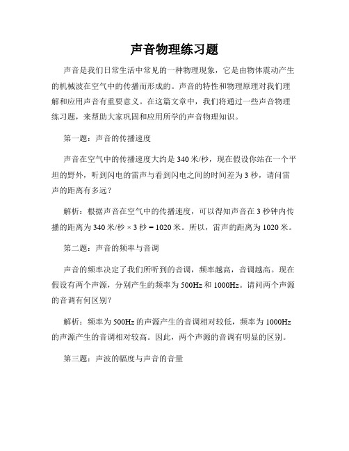 声音物理练习题