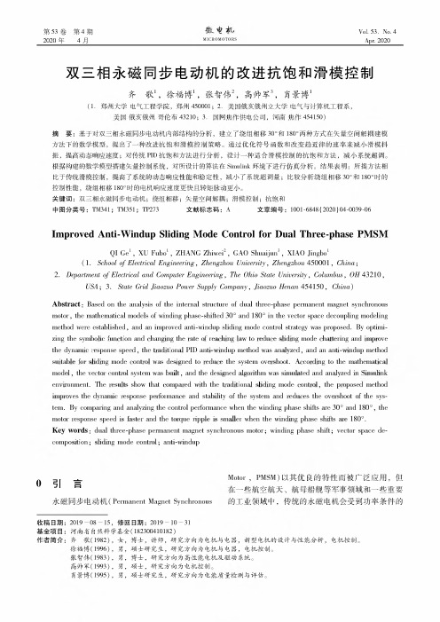 双三相永磁同步电动机的改进抗饱和滑模控制
