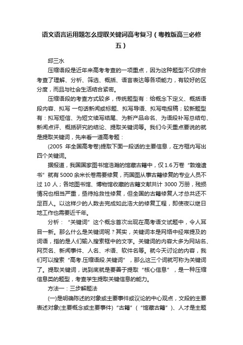 语文语言运用题怎么提取关键词高考复习（粤教版高三必修五）