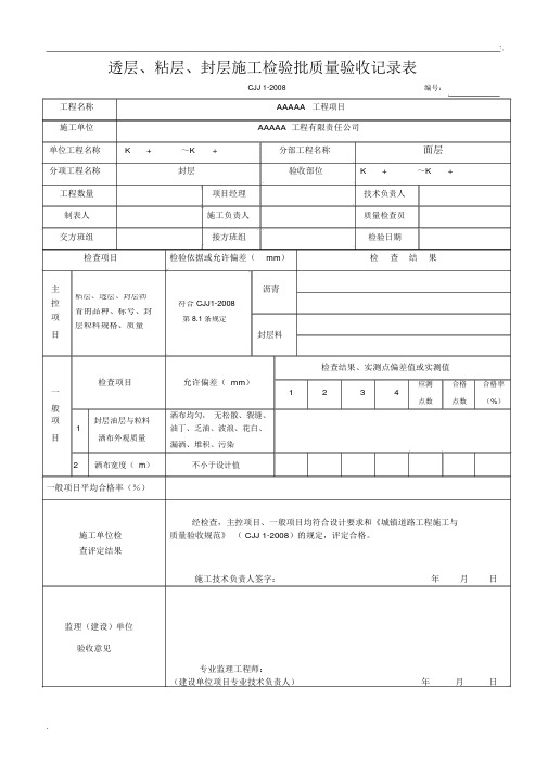 透层、粘层、封层工程检验批质量验收记录表