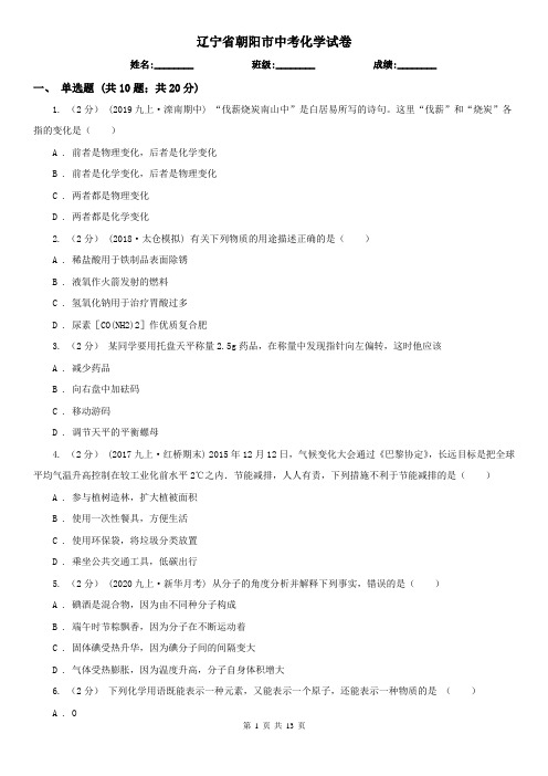 辽宁省朝阳市中考化学试卷