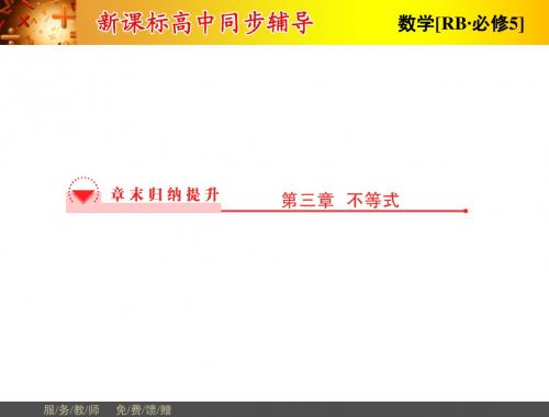 【非常学案】2014-2015学年高中数学人教B版必修五配套课件:3章 章末归纳提升