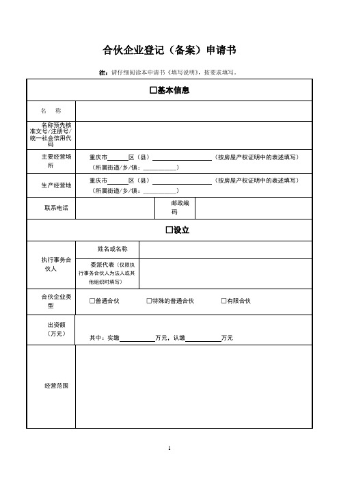 合伙企业登记(备案)申请书