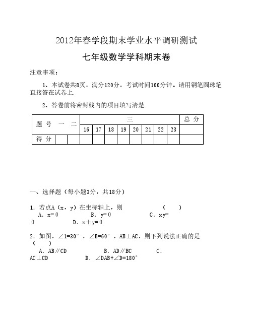 2012年七年级数学下学期期末试卷及参考答案