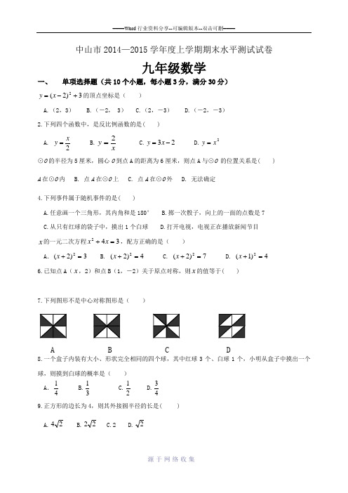 中山市2014-2015学年度上学期九年级数学期末水平测试试卷