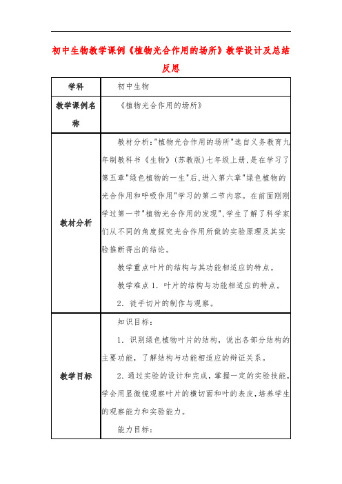 初中生物教学课例《植物光合作用的场所》教学设计及总结反思
