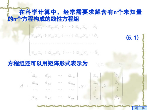 线性方程组的直接解法