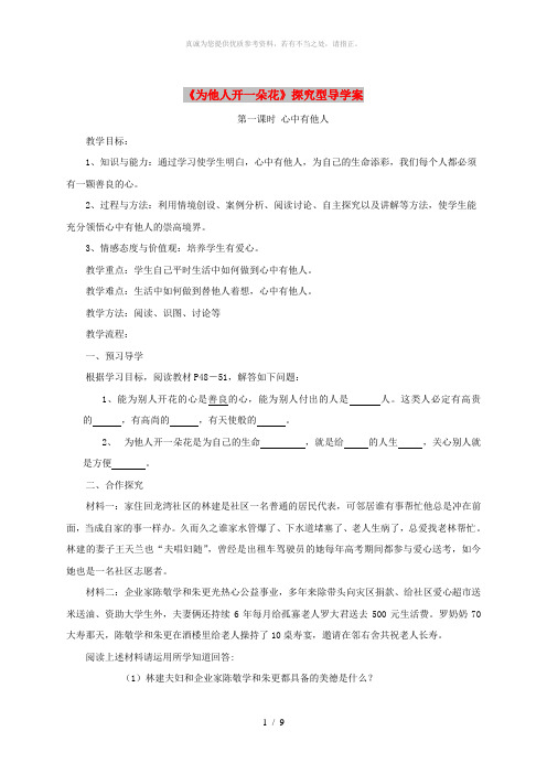 七年级道德与法治上册 第二单元 生活中有你 第五课 为他人开一朵花探究型导学案1 人民版