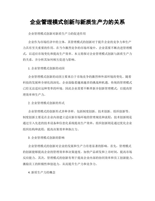 企业管理模式创新与新质生产力的关系