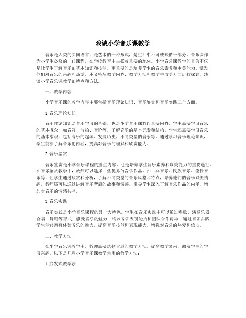 浅谈小学音乐课教学