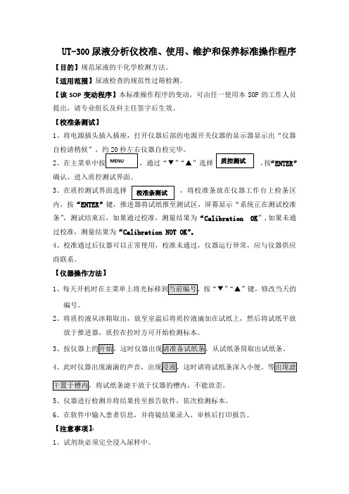 UT-300尿液分析仪校准、使用、维护和保养标准操作程序