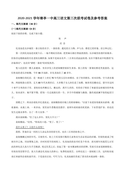 2020-2021学年寒亭一中高三语文第三次联考试卷及参考答案