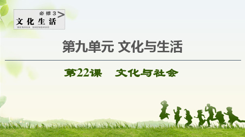 2021高三政治人教版一轮课件:必修3 第9单元 第22课 文化与社会