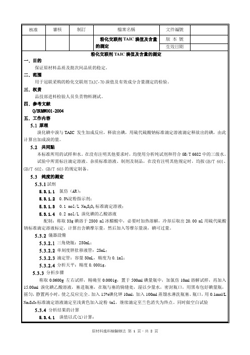 粉化交联剂TAIC 溴值及有效成分含量的测定