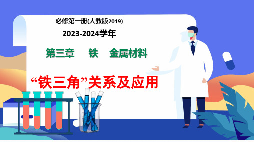 专题突破15“铁三角”关系及应用-高一化学重难点专题突破