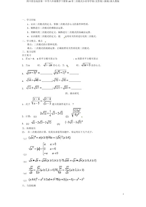 四川省岳池县第一中学八年级数学下册第16章二次根式小结导学案(无答案)(新版)新人教版