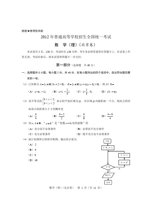 2012年北京高考数学真题及答案(理科)