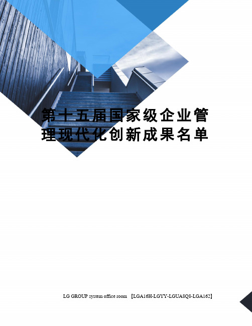 第十五届国家级企业管理现代化创新成果名单